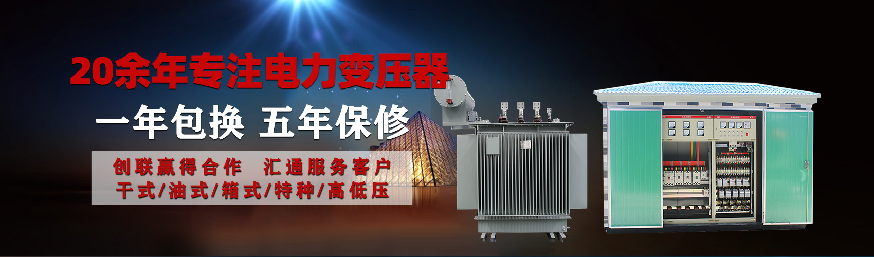 油浸式電力變壓器油浸式變壓器低壓繞組除小容量采用銅導(dǎo)線(xiàn),繞組的安匝分布平衡，漏磁小，機(jī)械強(qiáng)度高，抗短路能力強(qiáng)。